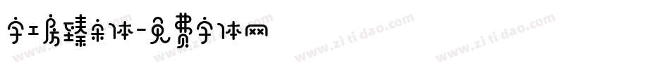 字工房臻宋体字体转换