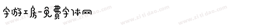 字游工房字体转换