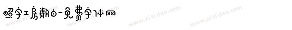 照字工房数白字体转换