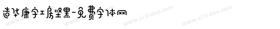 造华康字工房坚黑字体转换
