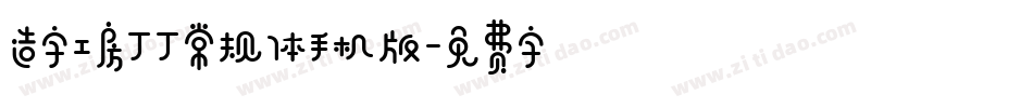 造字工房丁丁常规体手机版字体转换