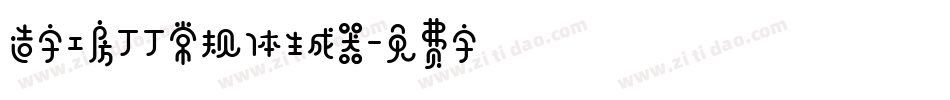 造字工房丁丁常规体生成器字体转换