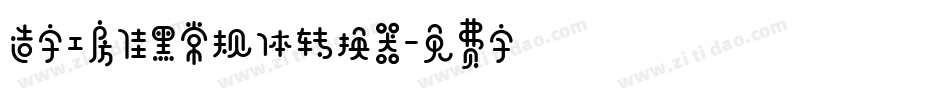 造字工房佳黑常规体转换器字体转换