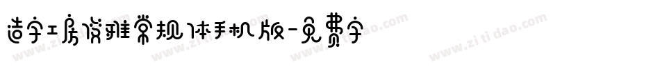 造字工房俊雅常规体手机版字体转换