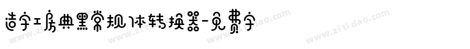 造字工房典黑常规体转换器字体转换