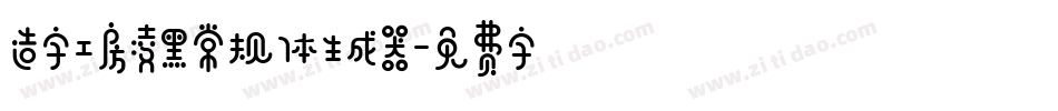 造字工房凌黑常规体生成器字体转换