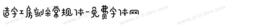 造字工房刻宋常规体字体转换