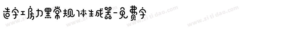 造字工房力黑常规体生成器字体转换