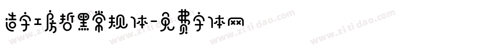 造字工房哲黑常规体字体转换
