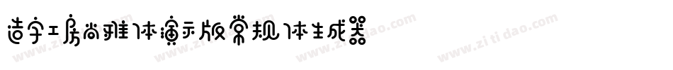 造字工房尚雅体演示版常规体生成器字体转换