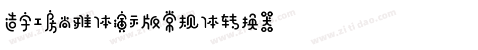 造字工房尚雅体演示版常规体转换器字体转换