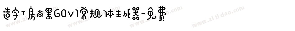 造字工房尚黑G0v1常规体生成器字体转换