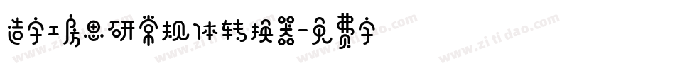 造字工房思研常规体转换器字体转换