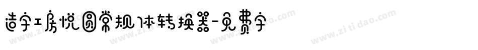 造字工房悦圆常规体转换器字体转换