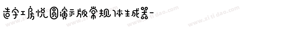 造字工房悦圆演示版常规体生成器字体转换