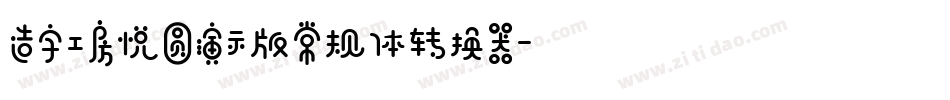 造字工房悦圆演示版常规体转换器字体转换