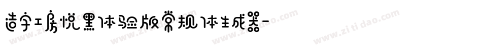造字工房悦黑体验版常规体生成器字体转换