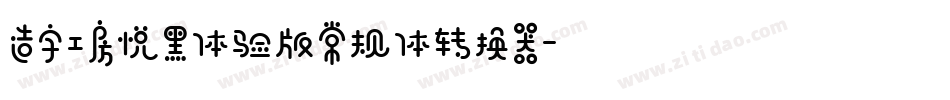 造字工房悦黑体验版常规体转换器字体转换