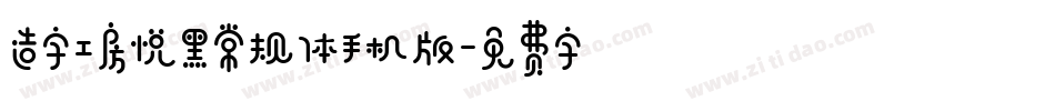 造字工房悦黑常规体手机版字体转换