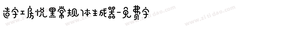 造字工房悦黑常规体生成器字体转换