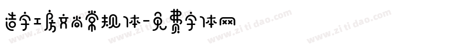 造字工房文尚常规体字体转换