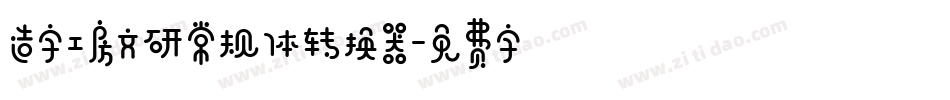 造字工房文研常规体转换器字体转换