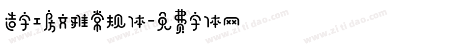 造字工房文雅常规体字体转换