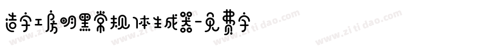 造字工房明黑常规体生成器字体转换