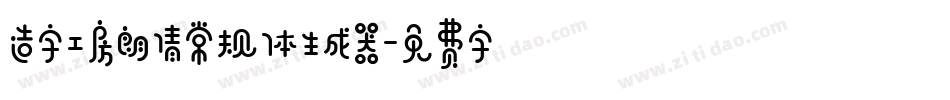 造字工房朗倩常规体生成器字体转换