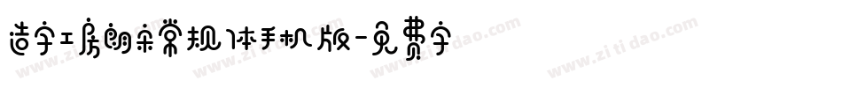 造字工房朗宋常规体手机版字体转换