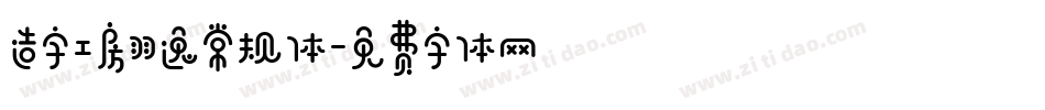 造字工房羽逸常规体字体转换