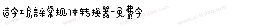 造字工房言宋常规体转换器字体转换