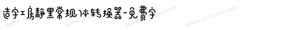 造字工房静黑常规体转换器字体转换
