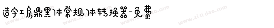造字工房鼎黑体常规体转换器字体转换