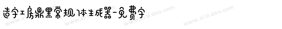造字工房鼎黑常规体生成器字体转换