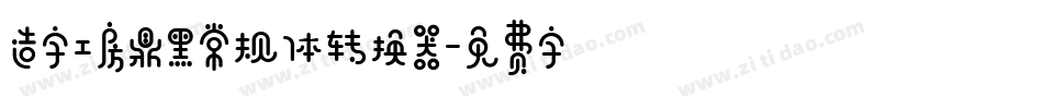 造字工房鼎黑常规体转换器字体转换