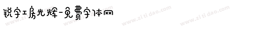锐字工房光辉字体转换