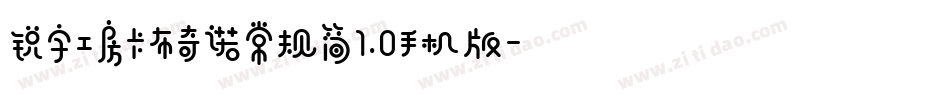 锐字工房卡布奇诺常规简1.0手机版字体转换