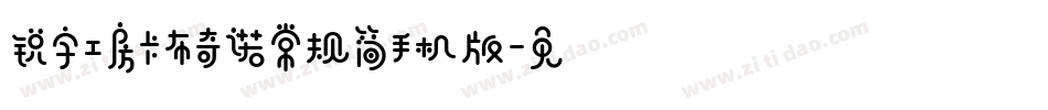 锐字工房卡布奇诺常规简手机版字体转换