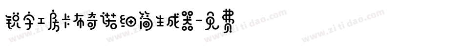 锐字工房卡布奇诺细简生成器字体转换