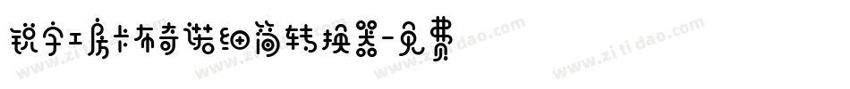 锐字工房卡布奇诺细简转换器字体转换