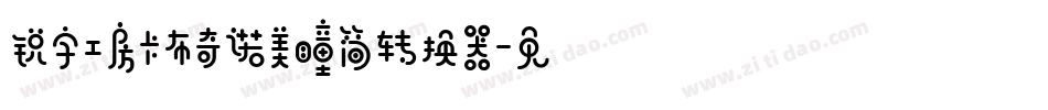 锐字工房卡布奇诺美瞳简转换器字体转换