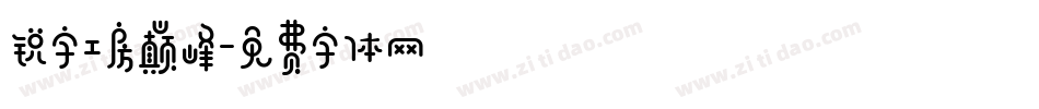 锐字工房巅峰字体转换