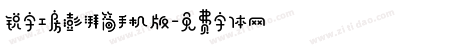 锐字工房澎湃简手机版字体转换