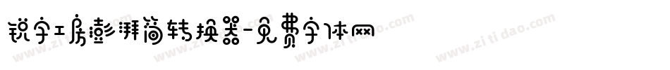 锐字工房澎湃简转换器字体转换