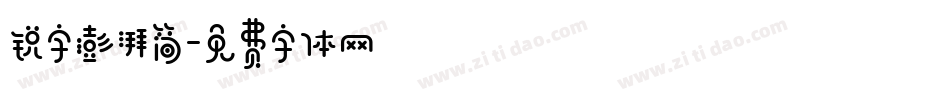 锐字澎湃简字体转换