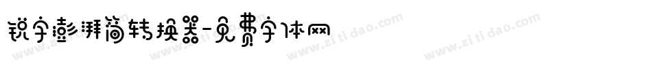 锐字澎湃简转换器字体转换