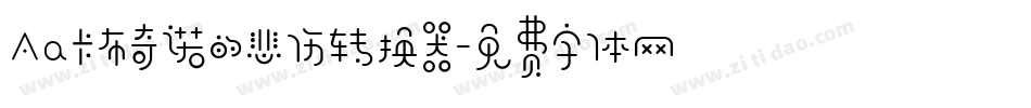 Aa卡布奇诺的悲伤转换器字体转换
