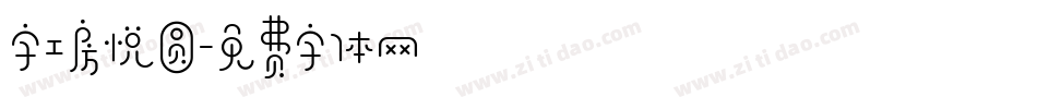 字工房悦圆字体转换