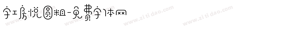 字工房悦圆粗字体转换